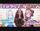 リゼるるがソロライブで呼びたいゲストが衝撃的【リゼ・ヘルエスタ/鈴原るるにじさんじ切り抜き】