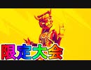 期間限定モードの大会が開催決定！！ソリッドゴールド、ワンショットなどが競技種目として採用！！日程など解説　[フォートナイト/Fortnite]