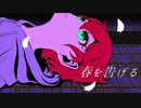 yama/春を告げる【歌ってみた】cover by アズマケイ