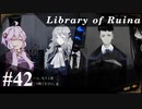 【Library of Ruina】ゆかりさんのぽんこつ図書館 #42【VOICEROID実況】