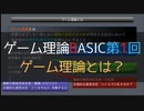 ゲーム理論BASIC 第1回 -ゲーム理論とは-