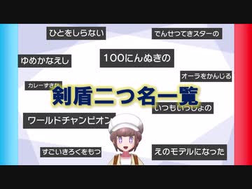 ポケモン剣盾 剣盾二つ名一覧 92種 リボン48種 証44種 ニコニコ動画