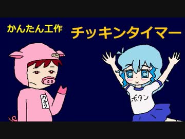 【かんたん工作】チッキンタイマー
