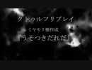 【クトゥルフ神話TRPG】うそつきだれだ：上【実卓リプレイゆっくり動画】