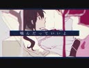 【舌ピ高校生が】噛んだっていいよ【歌ってみた】