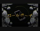 コールボーイ　歌ってみた【葛月】