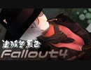 [ゆっくり実況]連邦冬景色 17旅目[Fallout4]