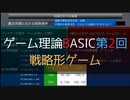 ゲーム理論BASIC 第2回 -戦略形ゲーム-