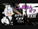 にし尾さんオフ～留年学生バイクで行く#13