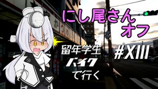 にし尾さんオフ～留年学生バイクで行く#13