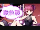 【雀魂-じゃんたま-】初心者の麻雀生活　３４日目　久々の段位戦