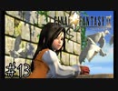 【回帰実況】ファイナルファンタジーⅨ　Part.13