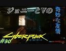 【ノーマッド】ジョニーとVの奇妙な関係 CYBER PUNK 2077 part30【ゲーム実況】