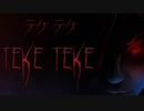 あの噂を聞いてしまった人の末路【Teke Teke - テケテケ】