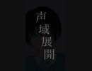 声域展開してみた【鳥肌】