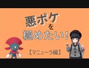 悪ポケを極めたい！【マニューラ編】