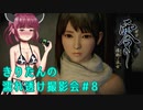 【零 濡鴉ノ巫女】きりたんの濡れ透け撮影会　Part8【東北きりたん実況】