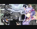 【結月ゆかり車載】Ninjaでゆかりさんが喋って走る　～京都と神社とおみくじと～