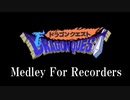 【リコーダー多重録音】ドラゴンクエストⅠメドレー