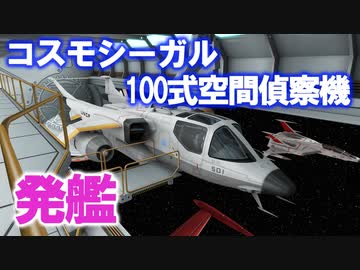 【妄想3DCG】コスモシーガル・100式空間偵察機 発艦