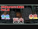 【大神】大神様のナカツクニ漫遊記_Part38【実況】