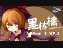 黒林檎-MGR