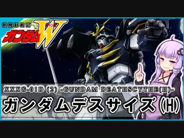 【新機動戦記ガンダムＷ 】XXXG-01D(2) ガンダムデスサイズ(H)　 VOICEROID解説