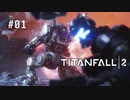タイタンフォール2〃パイロットがfall気味な実況プレイ 01