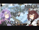 ニンジャヘッズゆかきり#10【Shadow Tactics】