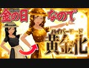 【Twitter企画】金の日に黄金にするV【#金の日V】