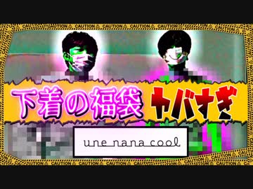 【￥5,500】下着の福袋がレベチだった…【衝撃開封】