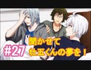 【アイナナ】脱サラしたすぎる男の初見実況プレイ【アイドリッシュセブン】#27
