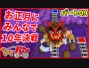 【桃太郎電鉄】お正月に男達４人が10年決戦！パート9【きゃらバン】