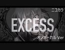 ニコカラ／エクセス ／on vocal