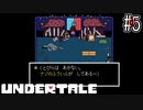 旅の終わりに序盤のフラグ回収するのってアガるよね【UNDERTALE】#5