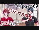 ツイステッドワンダーランドをマイペースに実況プレイ　part69