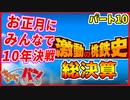 【桃太郎電鉄】お正月に男達４人が10年決戦！パート10【きゃらバン】