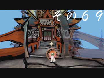 【初見実況】大神を実況してみた【その69】