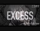ニコカラ／エクセス ／off vocal