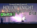 【実況】HOLLOW KNIGHT #15 夢見の釘