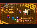 【寝る前に】スーパーマリオRPG実況 part16【ゲームしようよ】
