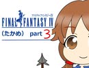 【im@s×FF4】FINAL　FANTASY　Ⅳ（たかめ）③