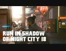 【ゆっくり実況】ラン・イン・シャドウ・オヴ・ナイト・シティ 18
