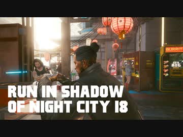 【ゆっくり実況】ラン・イン・シャドウ・オヴ・ナイト・シティ 18