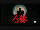 JIN-ROH: The Wolf Brigade 人狼 (1998) HD trailer