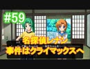 『ひぐらしのなく頃に 奉』初見実況プレイ 綿流し編 Part59