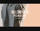 【歌ってみた】夜に駆ける/YOASOBI【cover】