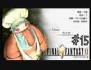 【回帰実況】ファイナルファンタジーⅨ　Part.15