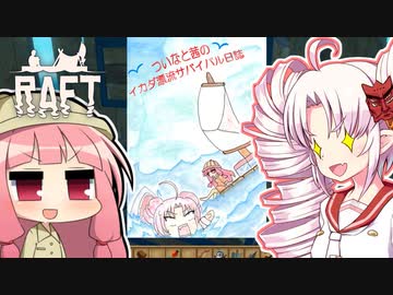 【RAFT】ついなと茜のイカダ漂流サバイバル日誌　EX日目【VOICEROID実況プレイ】