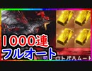 【グラブル】つよばは 闇フルオート1000連してみた！ ヒヒイロカネは何個落ちる？【グランブルーファンタジー/GRANBLUE FANTASY】